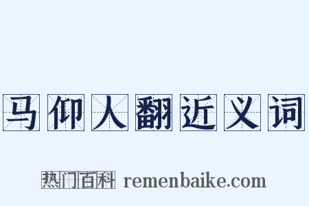 马仰人翻近义词是什么意思的图片